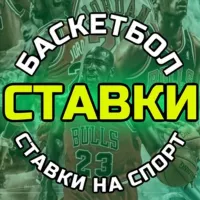 Баскетбол ⛹🏽 Прогнозы НБА Ставки На