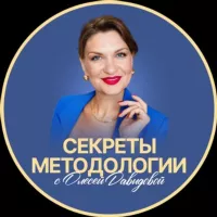 СЕКРЕТЫ МЕТОДОЛОГИИ|ОЛЕСЯ ДАВЫДОВА