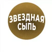 ЗВЁЗДНАЯ СЫПЬ