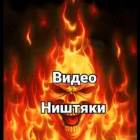 ВИДЕО НИШТЯКИ