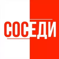 СОСЕДИ