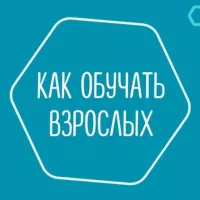 Как обучать взрослых