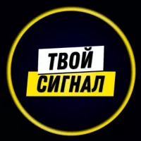 «Твой Сигнал» | Reboot...