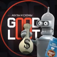 GOODLOOT│Абузы & Схемы