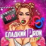 Сладкий PRON🍭