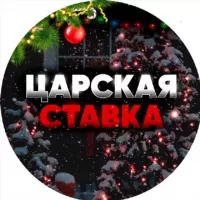 🎄👑 Царская Ставка (VER 2.0) 👑🎄