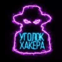 Уголок Хакера