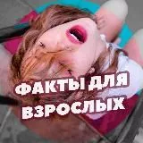 Факты для взрослых 18+