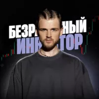 БЕЗРАБОТНЫЙ ИНВЕСТОР 💸