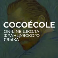 Французский язык онлайн. COCOÉCOLE