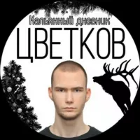 ЦВЕТКОВ.