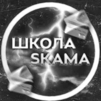 📚 ШКОЛА SKAMA