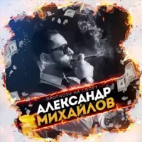 Блог Михайлова