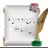 Русский-это интересно✍️