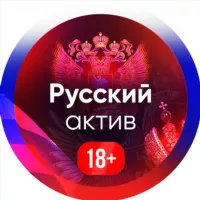 Русский актив 18+