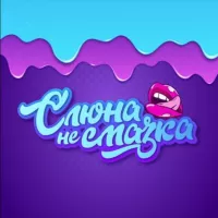 Слюна - не смазка