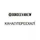 @Gordeevanew ⬅️КАНАЛ ПЕРЕЕХАЛ