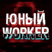 ЮНЫЙ WORKER