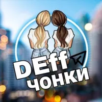 DEffЧОНКИ