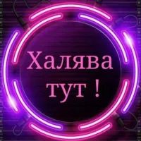 ❗️Лайф в кайф❗️