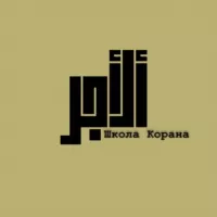 AL- AJR « الأجر » онлайн школа по обучению Корану с нуля.