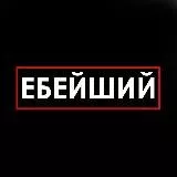 ЕБЕЙШИЙ