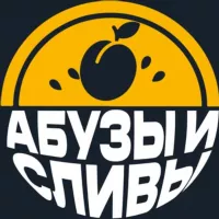 АБУЗЫ И СЛИВЫ