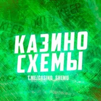 КАЗИНО СХЕМЫ