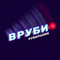 Вруби Рубильник