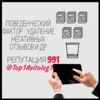 Удалить отзыв с ( Авито, Яндекс, Вайлдберриз, Профи, 2гис и другое).Авито отзывы.Удаление негативных отзывов на Авито.