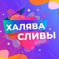 ХАЛЯВА СЛИВЫ ПРОМОКОДЫ СКИДКИ