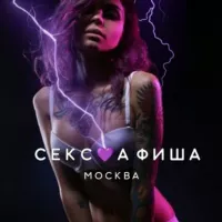 СЕКС💜АФИША | Москва. Афиша обо всём сексуальном. 18+