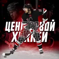 Центровой | Хоккей 🏒