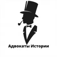 Адвокаты Истории