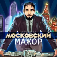 💸Московский Мажор💸