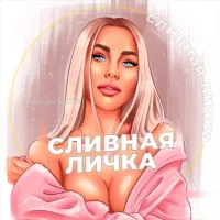 СЛИВНАЯ ЛИЧКА