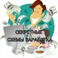 Секретные схемы заработка