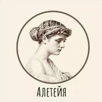 Алетейя