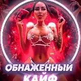 ОБНАЖЁННЫЙ КАЙФ