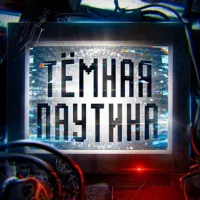 Тёмная Паутина | Темки, Халява, Абузы, Кэш