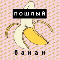 Пошлый банан🍌 I Сексология I Психология | Отношения I Пошлые истории