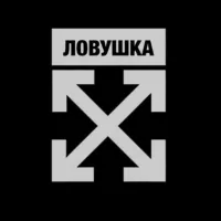 ЛОВУШКА