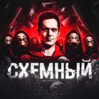 Схемный