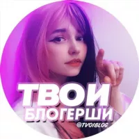 Твои блогерши