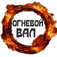 ОГНЕВОЙ ВАЛ 🔥