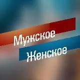 Мужское и Женское 2024 / Прямой эфир.