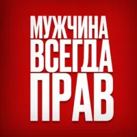 Мужчина Всегда Прав