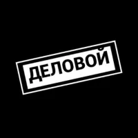 ДЕЛОВОЙ | СХЕМЫ / СЛИВЫ