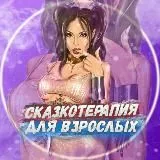 СКАЗКОТЕРАПИЯ ДЛЯ ВЗРОСЛЫХ