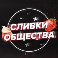 Сливки общества🥛